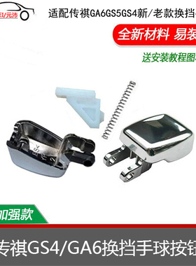 适配传祺GS4GA6GS5排挡杆手球按钮自动波档把头按钮按键弹簧配件