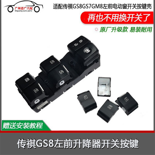 GS8GM8M8玻璃升降器开关按键壳