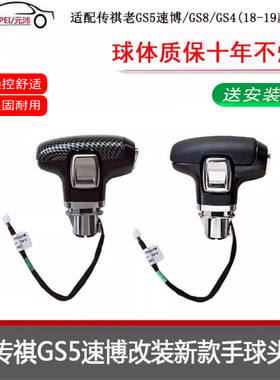适配传祺GS5速博GS8GS4 18 19款自波换挡手球头排挡杆手球挡把头