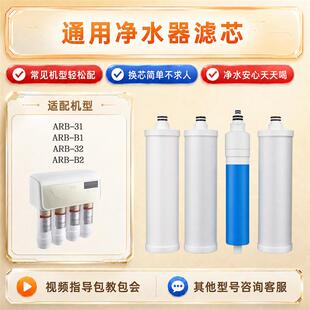 通用澳柯玛净水器滤芯ARB-32/B2家用纯水机ARB-31/B1反渗透活性炭