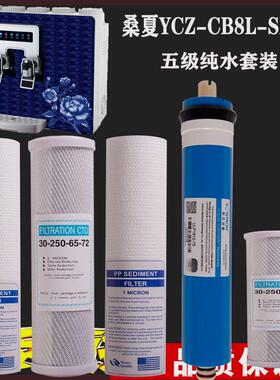 桑夏净水器滤芯YCZ-CB8L-SXD3加热一体机五级10寸前三级套装通用