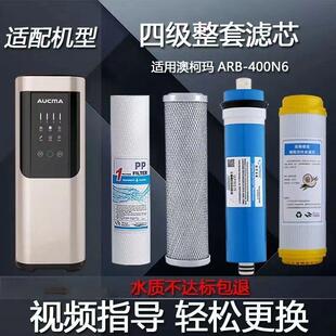 适用于澳柯玛净水器通用滤芯ARB-400N6/ARO-600N7反渗透RO膜全套