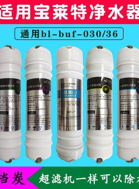 宝莱特净水器滤芯bl-buf-030/36净水器前三级滤芯纯水机通用滤芯