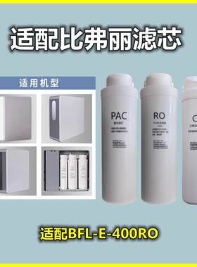 适用于比弗丽净水器滤芯BFL-E-400RO反渗透纯水机PPC/RO膜/后置C2