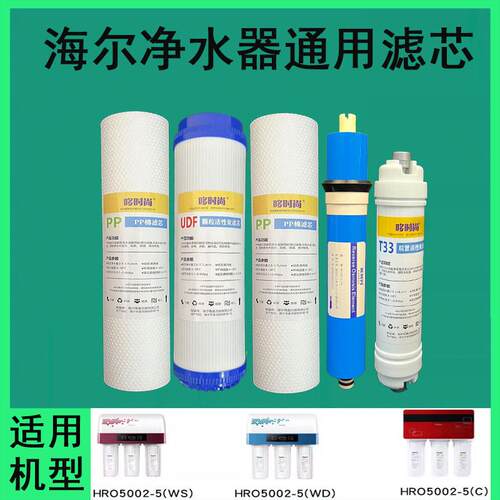 适用海尔净水器滤芯HRO5002-5C/WD/WS通用饮水PP棉T33活性炭RO膜