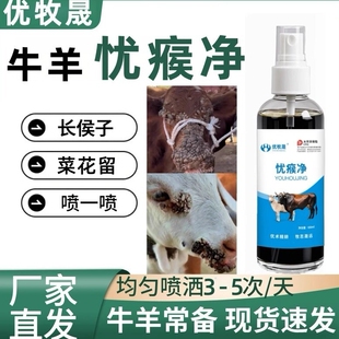 优牧晟牛羊忧侯净养殖场牛羊身上长猴子通用菜花瘤猴候一喷净好