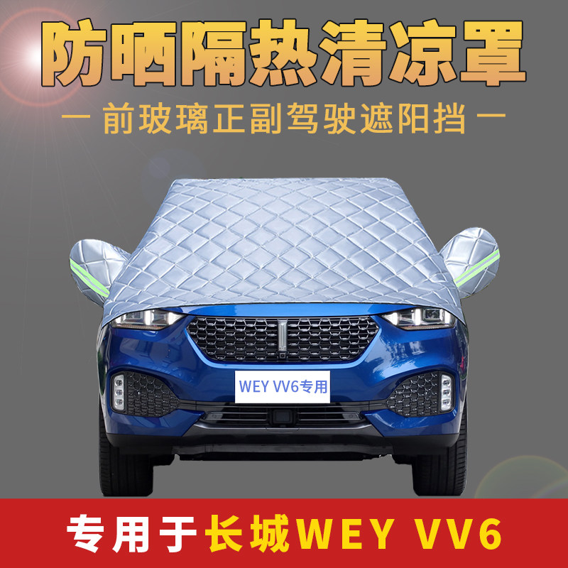 长城weyvv6夏季防晒罩车衣半罩前档风玻璃隔热防雨防落叶半截车罩