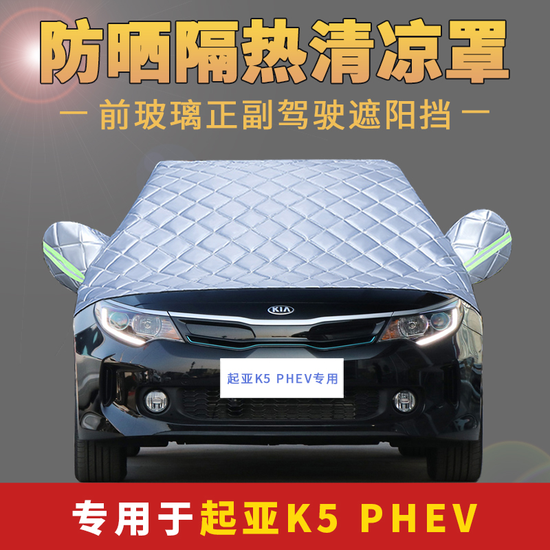 起亚隔热防雨盖布前档汽车罩