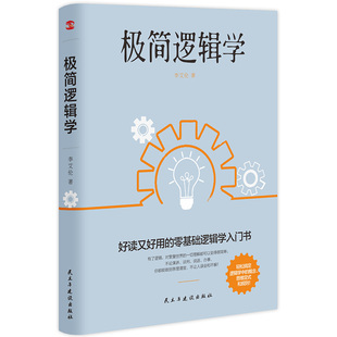 零基础逻辑学入门书 口才更卓越 极简逻辑学 好读又好用 书籍 让决策更优质 思维更理性 当当网正版