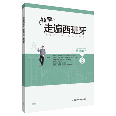 【当当网正版书籍】新版走遍西班牙(3)(教师用书)