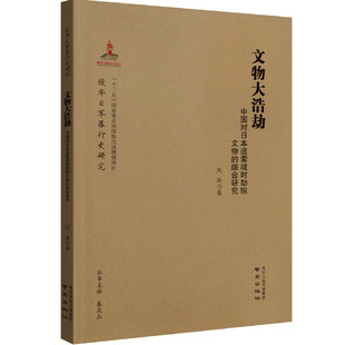 当当网正版 书籍 文物大浩劫：中国对日本追索战时劫掠文物 综合研究