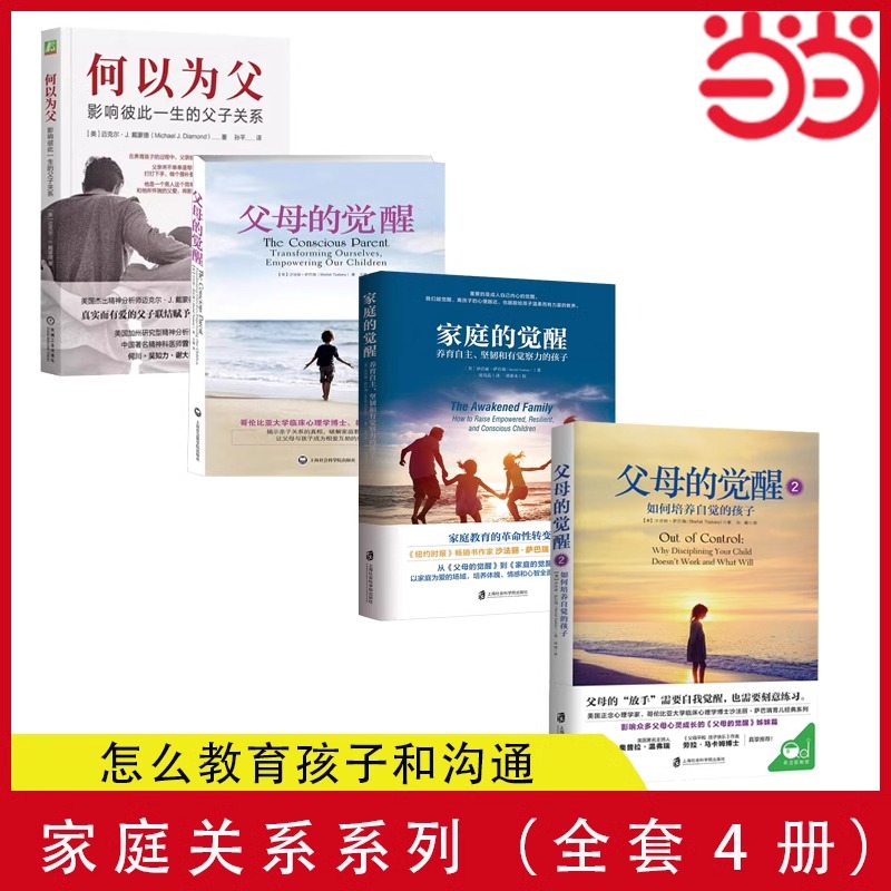 【当当网正版书籍】家庭关系系列（全套4册）何以为父+家庭的觉醒+父母的觉醒1+2怎么教育孩子和沟通家庭教育正版书籍