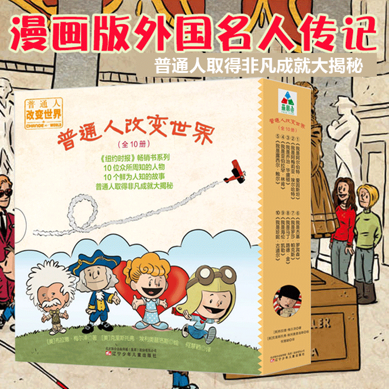 【当当网正版书籍】普通人改变世界 全套共10册绘本图画故事书写给孩子的世界名人传记漫画版连环画3-6-8-12周岁小学生启蒙励志高性价比高么？