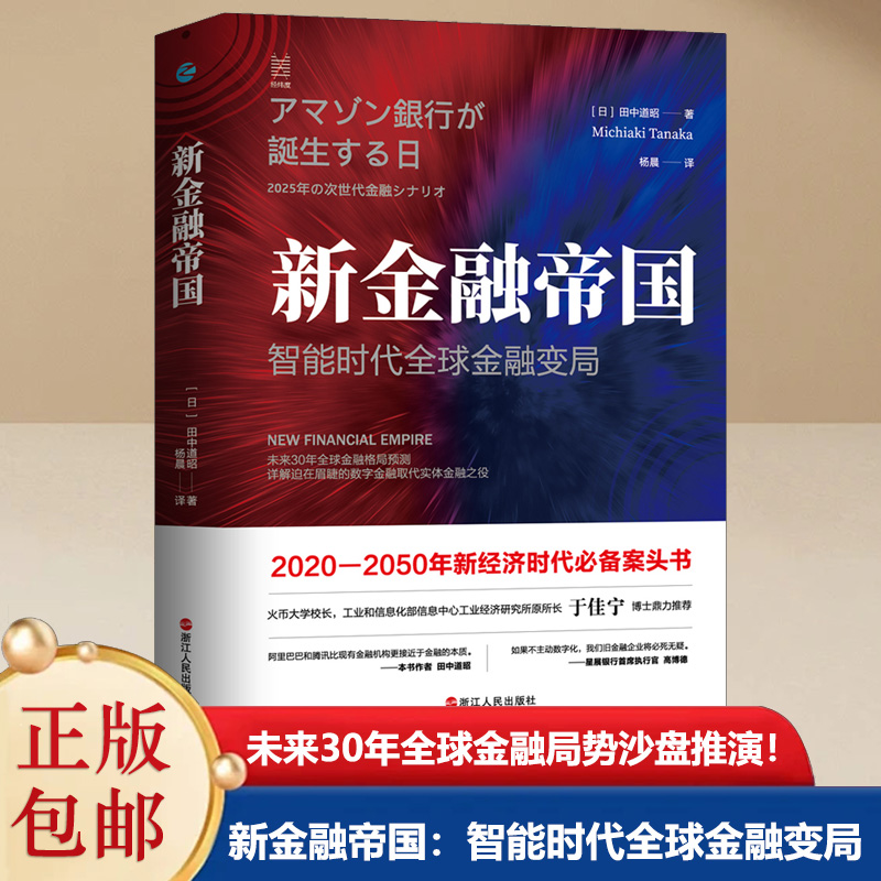 【当当网正版书籍】经纬度丛书·新金融帝国：智能时代全球金融变局 工信部信息中心工业经济研究所所长于佳宁推荐 书籍/杂志/报纸 金融 原图主图