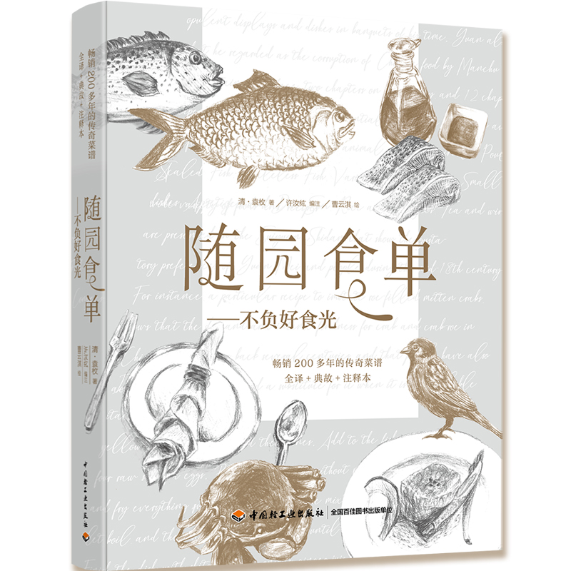 【当当网正版书籍】随园食单 不负好食光——畅销200多年的传奇菜谱 全译+典故+注释本 书籍/杂志/报纸 菜谱 原图主图