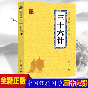 小说书籍 经典 课外阅读国学读物 三十六计 历史人谋略计谋故事名人传 本 众阅国学馆双色版 初中生高中生国学经典 中小学生经典 中国