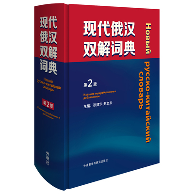 当当网正版 现代俄汉双解词典第2版俄语入门自学教材汉俄词典大学俄语词典书走遍俄罗斯初学习常用词典工具书俄语核心词 俄语学习