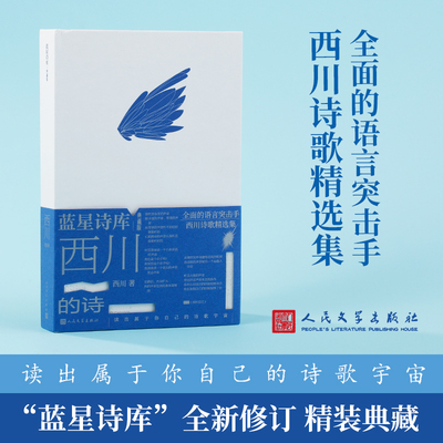 【当当网正版书籍】西川的诗 蓝星诗库典藏版 与海子、骆一禾并称“北大三诗人” 西川近四十年诗歌精选集