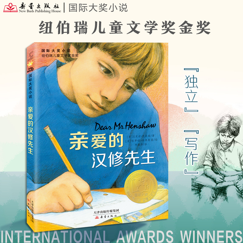 【当当网正版书籍】亲爱的汉修先生国际大奖小说 7-10岁小学生三四五六年级课外书读物故事畅销童书 儿童文学少儿故事书
