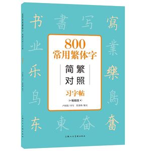 【当当网正版书籍】800常用繁体字简繁对照习字帖（畅销版）学会繁体字 亲近中华传统文化 了解过去，走向未来 上海人民美术出版社
