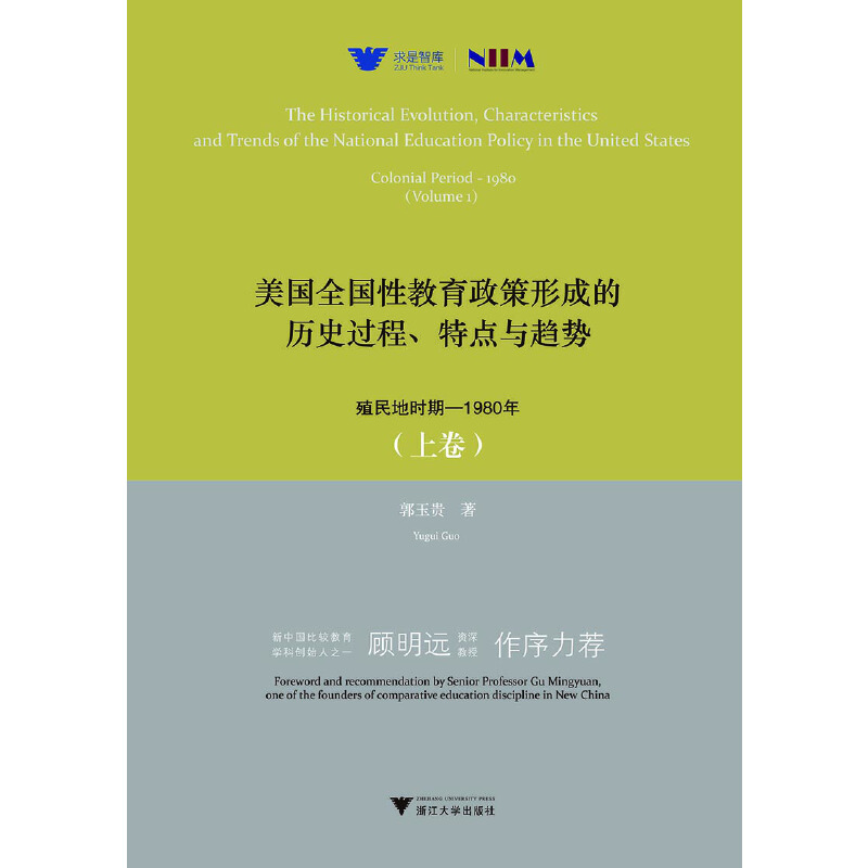 【当当网正版书籍】美国全国性教育政策形成的历史过程、特点与趋势：殖民地时期—1980年（上卷）