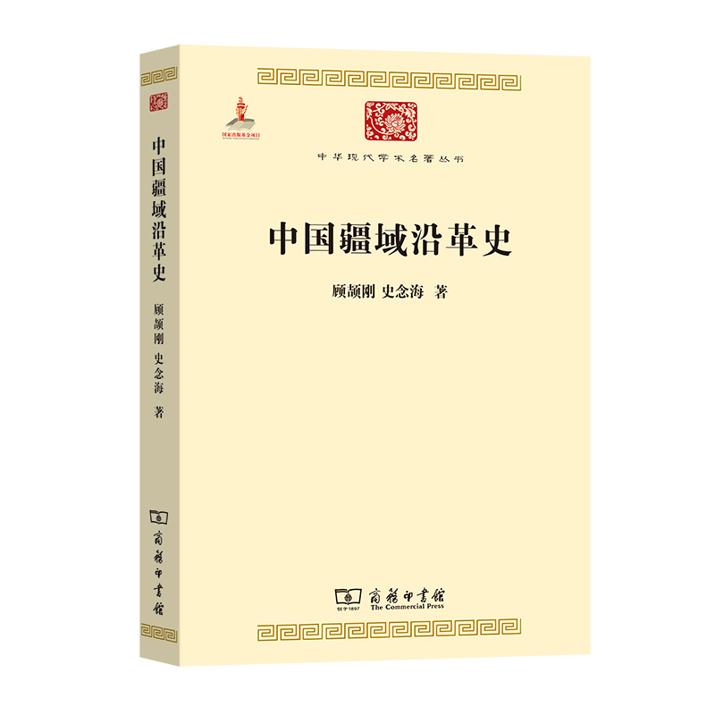 中国疆域沿革史(中华现代学术名著6)