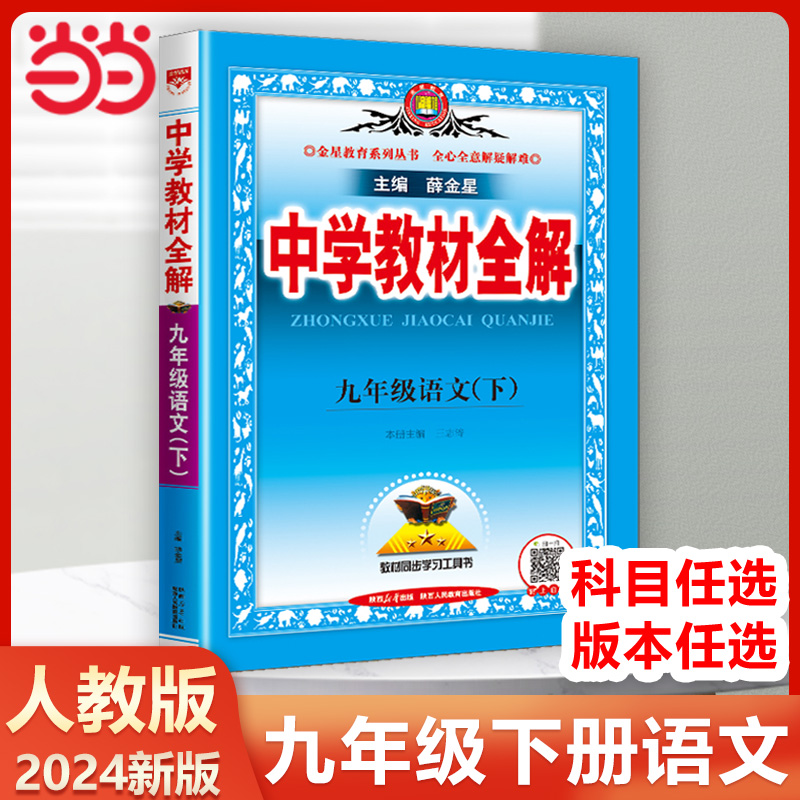 当当网2024春新版教材全解九年级下册语文教材解读人教版薛金星中学教材全解解析解透9九下初中初三下学期语文教材完全解读划重点-封面