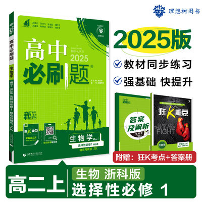 2025版理想树高中必刷题 高二上 生物 选择性必修1 稳态与调节 课本同步练习题 浙科版