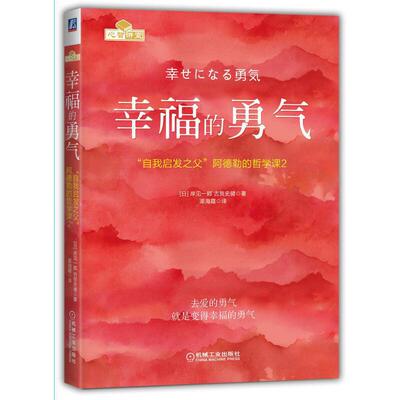 【当当网正版书籍】幸福的勇气：“自我启发之父”阿德勒的哲学课2 全新印刷版 蔡康永、樊登盛赞推荐 《被讨厌的勇气》续作