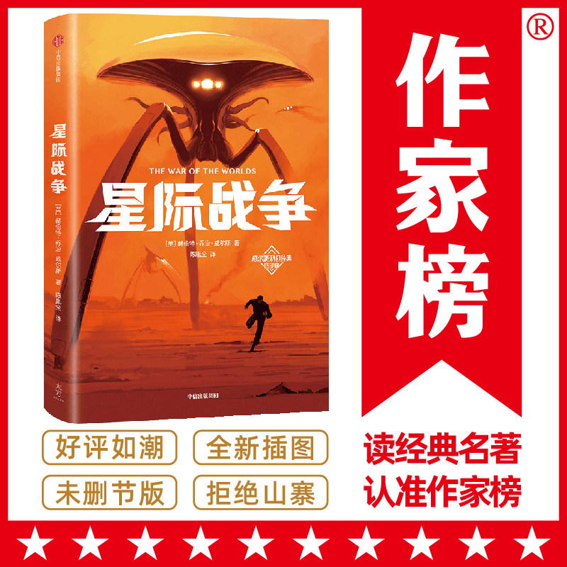 【当当网正版书籍】作家榜经典:星际战争 《三体》刘慈欣推崇的科幻