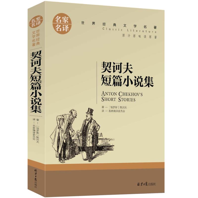 契诃夫短篇小说集中小学生课外阅读书籍世界经典文学名著青少年儿童文学读物故事书名家名译原汁原味读原著