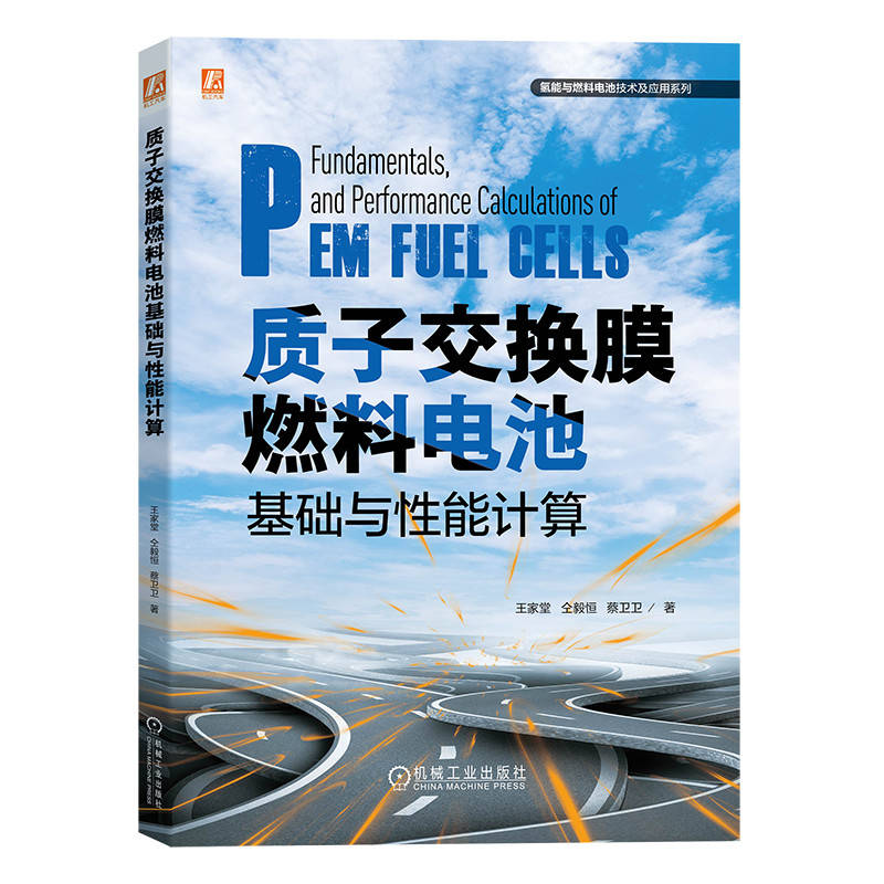 质子交换膜燃料电池基础与性能计算-封面