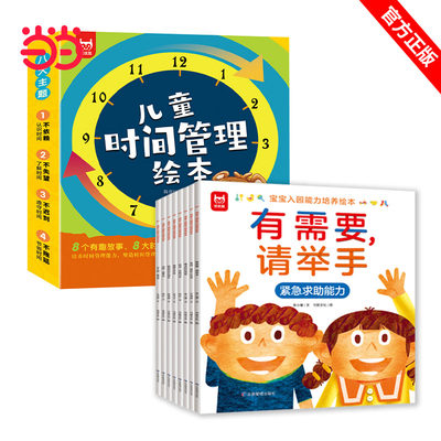 儿童时间管理绘本8册+宝宝入园能力培养8册好习惯养成系列 自我管理不拖拉 让孩子学会自我时间管理安排 培养3-6-8岁小朋友的时间