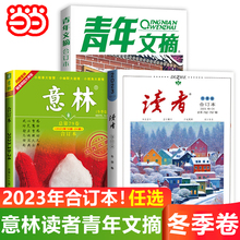 【当当网】读者意林合订本2023年青年文摘春夏秋冬季卷全套期刊杂志小学生版初中版高中意林作文素材大全励志甄选书籍艺林译林2024