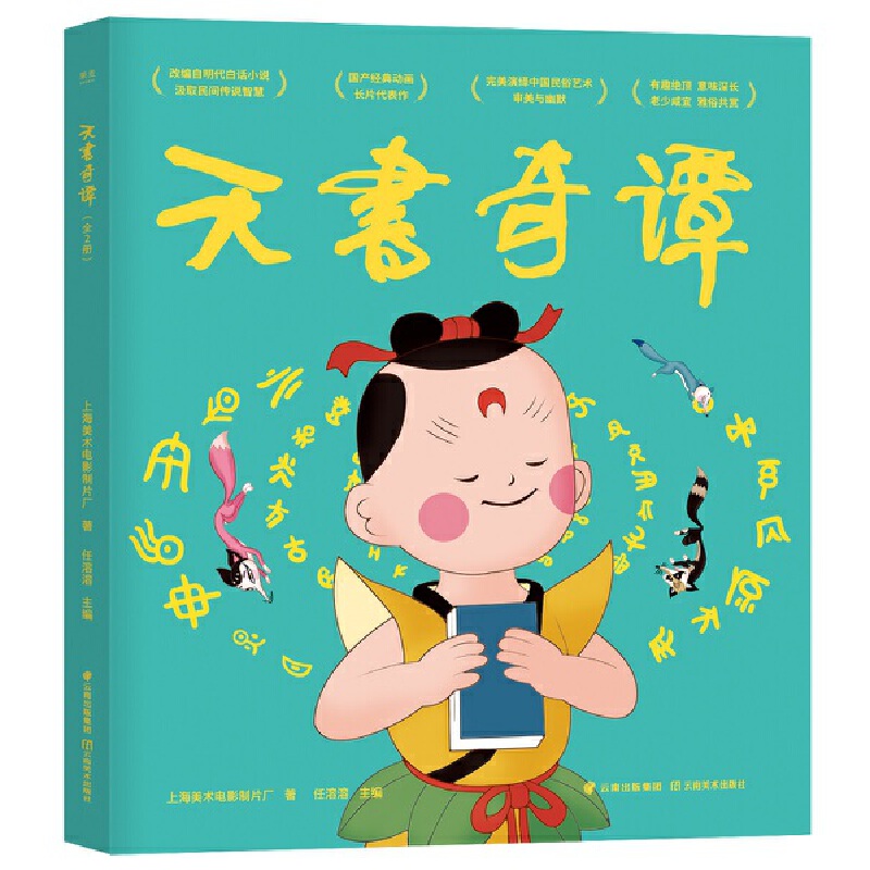 天书奇谭（2册。大号“丹妈读童书”一天卖出3万套的经典作品第二辑。动画原片修复，重现大师杰作。）