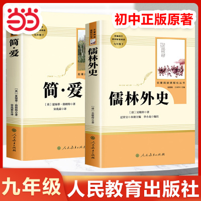 全套2本 儒林外史和简爱人民教育出版社九年级课外阅读书籍九下名著简爱书籍正版原著初中生初三课外书懦林外传小学生版初中版