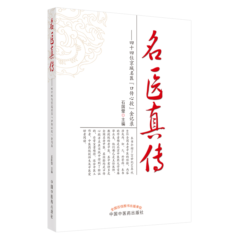 【当当网正版书籍】名医真传·四十四位京城名医“口传心授”金记录 书籍/杂志/报纸 医学其它 原图主图