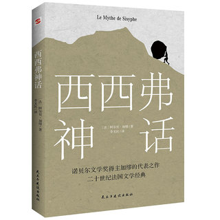 【当当网正版书籍】西西弗神话 诺贝尔文学奖得主 加缪的荒诞哲学代表作 一曲自由人道主义的胜利高歌 萨特、罗兰·巴特盛情推荐