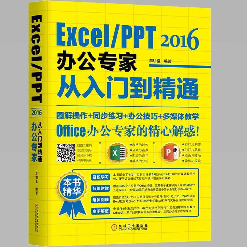 【当当网正版书籍】Excel/PPT 2016办公专家从入门到精通