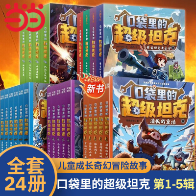 【当当网直营】口袋里的超级坦克全套19册 第四辑坦克叔叔开着坦克去上学童话世界大冒险故事书必三四五六年级小学生课外书正版