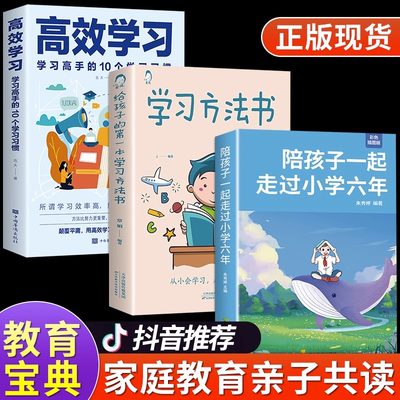 全3册陪孩子走过小学六年高效学习方法给孩子的第一本学习方法书家庭教育父母1-6年级父母的语言正面管教养育陪伴小孩子度走过