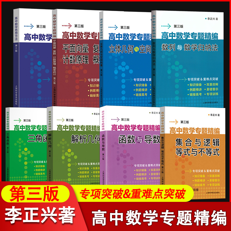 【当当网】李正兴高中数学专题精编第三版三角函数解析几何函数与导数集合与逻辑等式与不等式数列与数学归纳法立体几何与空间向量