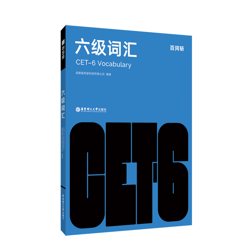 【当当网正版书籍】百词斩六级词汇