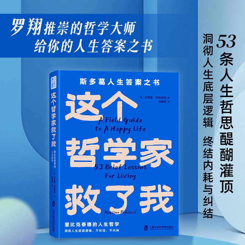 【当当网正版】这个哲学家救了我 精致小开本 爱比克泰德的人生哲学 斯多葛人生答案之书 沉思录 洞彻人生底层逻辑 终结内耗与纠结