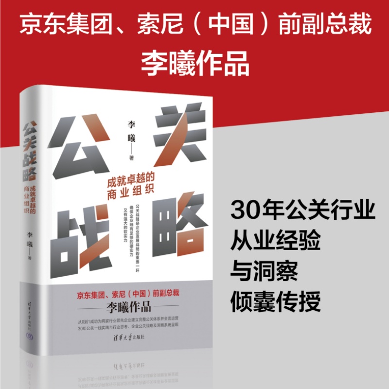 【当当网正版书籍】公关战略：成就卓越的商业组织 京东集团、索尼中国前副总裁李曦作品，30年公关行业从业经验与洞察全呈现