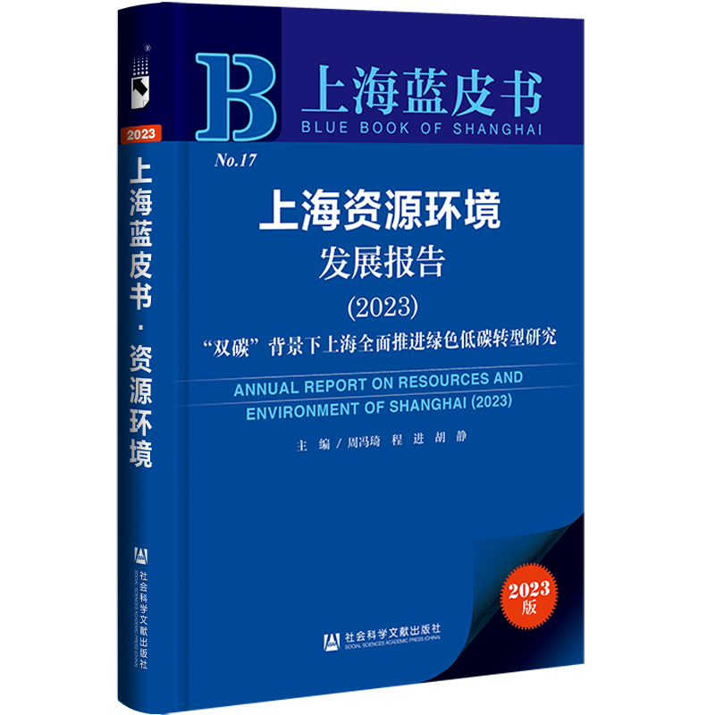 上海蓝皮书：上海资源环境发展报告（2023）“双碳”背景下上海全面推进绿色低碳转型研究 书籍/杂志/报纸 金融 原图主图