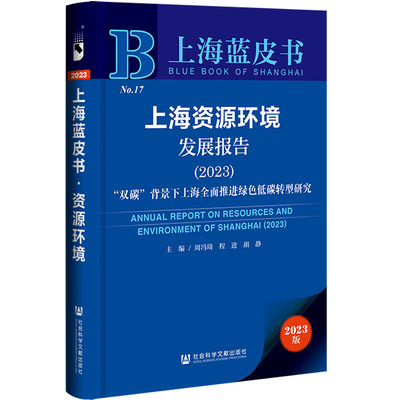 上海蓝皮书：上海资源环境发展报告（2023）“双碳”背景下上海全面推进绿色低碳转型研究