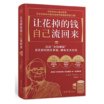 【当当网正版书籍】让花掉的钱自己流回来 5个致富时机 7项用钱原则 钱都用在刀刃上 9种心流体验 找到启动金钱螺旋的钥匙