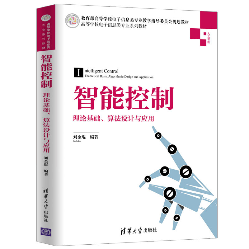 智能控制——理论基础,算法设计与应用