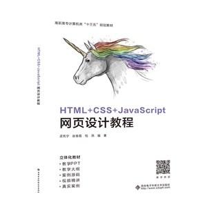 HTML CSS JavaScript网页设计教程 高职